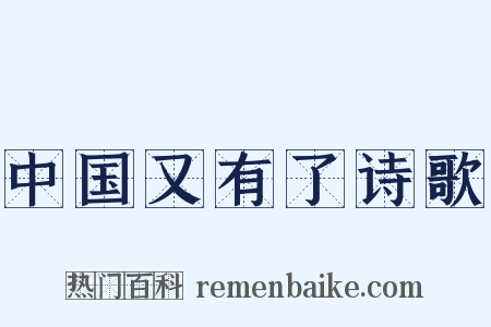 中国又有了诗歌是什么意思的图片